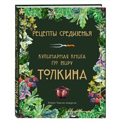 Эксмо Роберт Тьюсли Андерсон "Рецепты Средиземья. Кулинарная книга по миру Толкина"