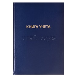 Книга учета A4 144 л в клетку, офсет 60 г/м², 92% белизна, твердая обложка из бумвинила, тиснение фольгой