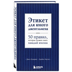 Эксмо Д. Бриджес, Б. Кертис "Этикет для юного джентльмена. 50 правил, которые должен знать каждый юноша"