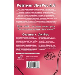АСТ Ксения Асаулюк "Женское искусство вдохновлять"