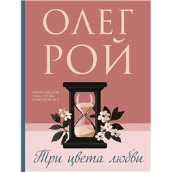 Эксмо Олег Рой "Три цвета любви"