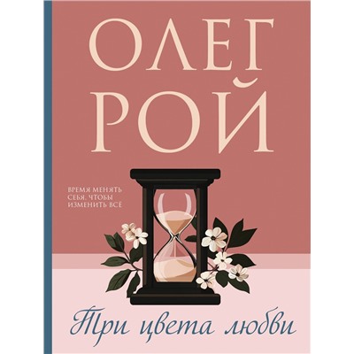 Эксмо Олег Рой "Три цвета любви"