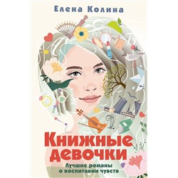 АСТ Елена Колина "Книжные девочки"