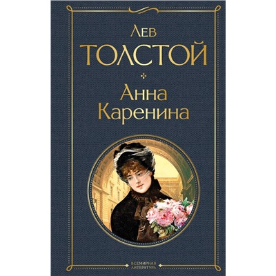 Эксмо Лев Толстой "Анна Каренина"
