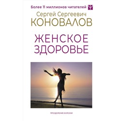 АСТ Сергей Сергеевич Коновалов, Елена Николаевна Богатырева "Женское здоровье"