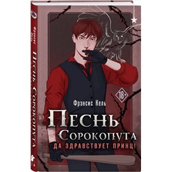 Эксмо Фрэнсис Кель "Песнь Сорокопута. Да здравствует принц!"
