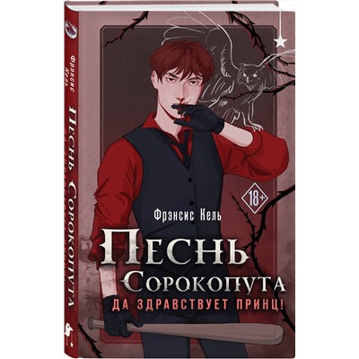 Эксмо Фрэнсис Кель "Песнь Сорокопута. Да здравствует принц!"