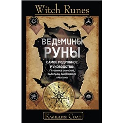 АСТ Клавдия Солт "Witch Runes. Ведьмины руны. Самое подробное руководство: глубинное значение, расклады, заклинания, практики"