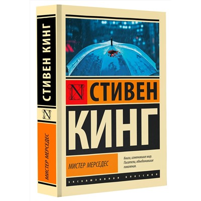 АСТ Стивен Кинг "Мистер Мерседес"