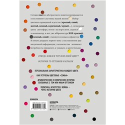Эксмо Кассия Сен-Клер "Тайная жизнь цвета. 2-е издание, исправленное и дополненное"