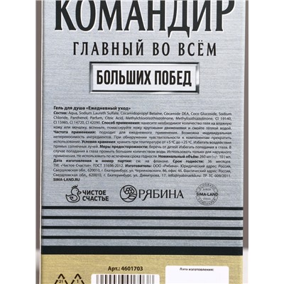 Гель для душа во флаконе коньяка «Командир», 260 мл, аромат мужского парфюма, HARD LINE