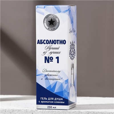 Гель для душа водка «Абсолютно лучший», 250 мл, аромат клюквы, Чистое счастье