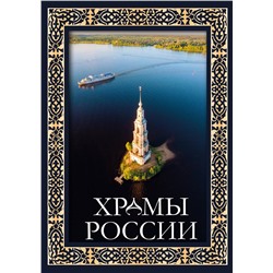 АСТ . "Храмы России. Футляр"