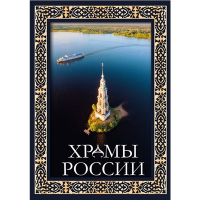 АСТ . "Храмы России. Футляр"
