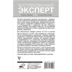 АСТ Покатилова Н.А., Гадымба Л.С. "Как заработать в Интернете. Востребованный эксперт"