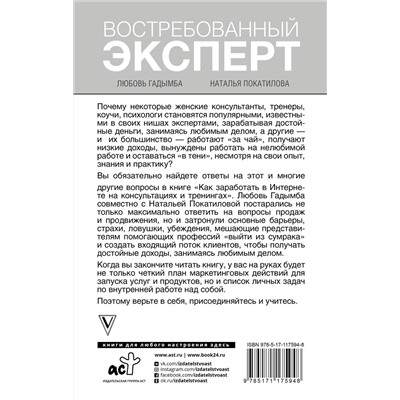 АСТ Покатилова Н.А., Гадымба Л.С. "Как заработать в Интернете. Востребованный эксперт"