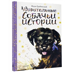 АСТ Януш Грабянский "Удивительные собачьи истории"