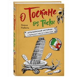 Эксмо Элена Набель "О Тоскане без тоски. Итальянские истории с привкусом счастья и базилика"
