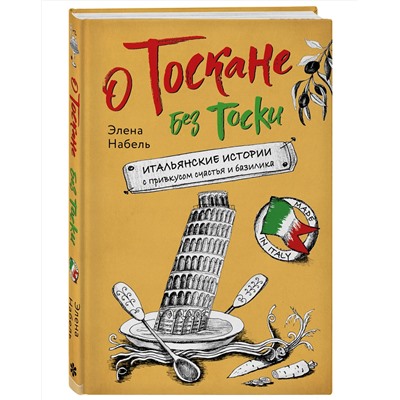 Эксмо Элена Набель "О Тоскане без тоски. Итальянские истории с привкусом счастья и базилика"