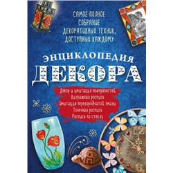 Эксмо "Энциклопедия декора. Самое полное собрание декоративных техник, доступных каждому (Азбука рукоделия)"