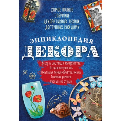 Эксмо "Энциклопедия декора. Самое полное собрание декоративных техник, доступных каждому (Азбука рукоделия)"
