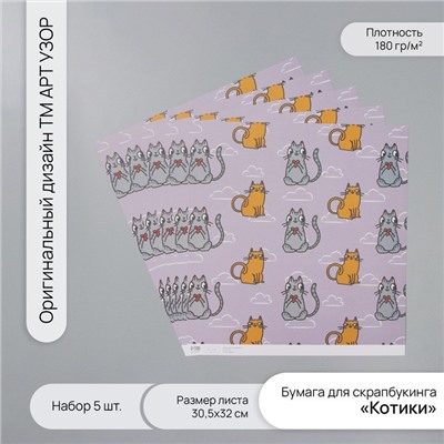 Бумага для скрапбукинга «Котики», плотность 180 г, набор 5 шт., 30.5×32 см