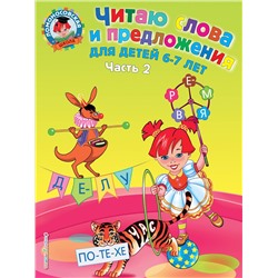Эксмо Пятак С.В. "Читаю слова и предложения: для детей 6-7 лет. Ч. 2"