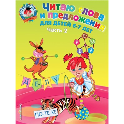 Эксмо Пятак С.В. "Читаю слова и предложения: для детей 6-7 лет. Ч. 2"
