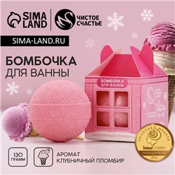 Бомбочка для ванны «Сияй этой зимой!», 130 г, аромат клубничного пломбира, Чистое счастье