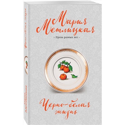 475406 Эксмо Мария Метлицкая "Черно-белая жизнь"