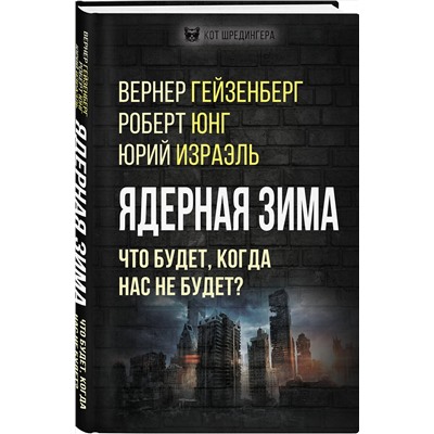 Эксмо Гейзенберг В., Юнг Р., Израэль Ю. и др. "Ядерная зима. Что будет, когда нас не будет?"