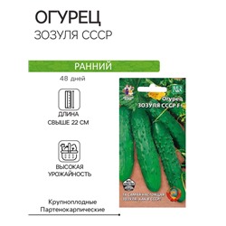 Семена огурца "Зозуля СССР", F1, 10 шт.