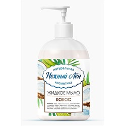 Мыло для рук жидкое "Кокос" 500мл ЭКОПРОДУКТЫ, 1180090