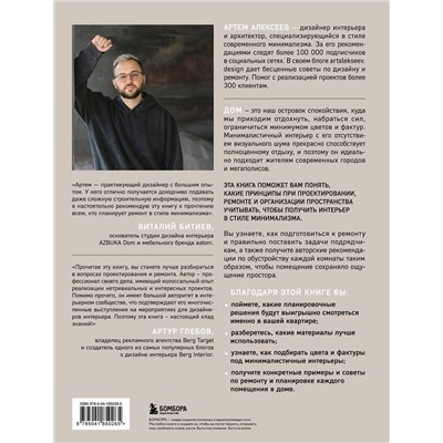 Эксмо Артём Алексеев "Минимализм в интерьере. Основы стиля от проектирования до организации пространства"