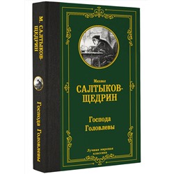 АСТ Михаил Салтыков-Щедрин "Господа Головлевы"