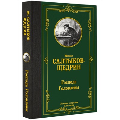 АСТ Михаил Салтыков-Щедрин "Господа Головлевы"