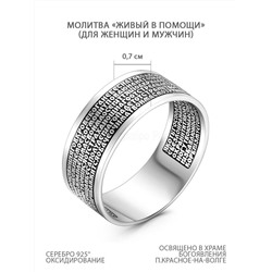 Кольцо из серебра родированное с чернением - Живый в помощи Псалом 90 925 пробы К-045