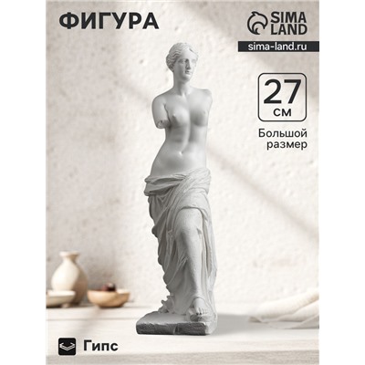 Фигурка гипс «Венера», белая, 27 см