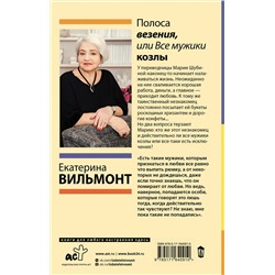 АСТ Екатерина Вильмонт "Полоса везения, или Все мужики козлы"