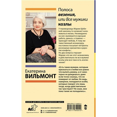АСТ Екатерина Вильмонт "Полоса везения, или Все мужики козлы"