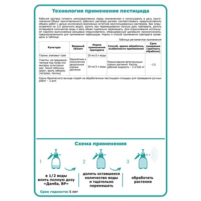 Системный послевсходовый гербицид для уничтожения сорняков Дамба ВР, 100 мл