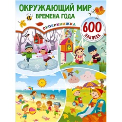 АСТ Дмитриева В.Г. "Окружающий мир и времена года"