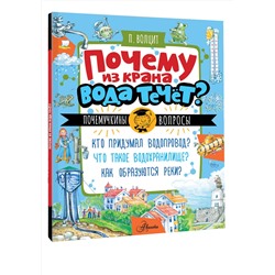 АСТ Волцит П.М. "Почему из крана вода течет?"