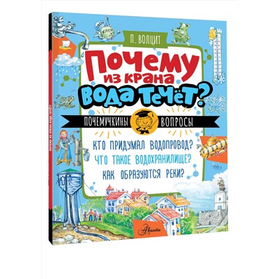 АСТ Волцит П.М. "Почему из крана вода течет?"