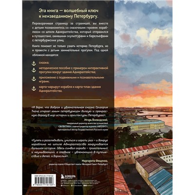 Эксмо Григорий Ткач "Сказка о потерянном якоре. Занимательные прогулки по Петербургу для детей и родителей"