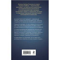 Эксмо Артур Гедеон "Лилит. В зеркале Фауста"
