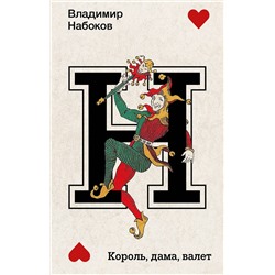 АСТ Набоков, Владимир Владимирович. "Король, дама, валет"
