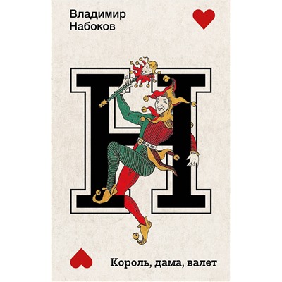 АСТ Набоков, Владимир Владимирович. "Король, дама, валет"