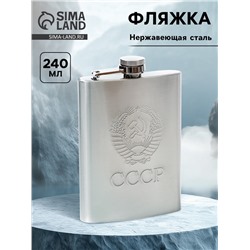 Фляжка с выдавленным рисунком «Герб СССР», 240 мл, хром