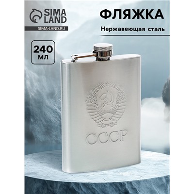 Фляжка с выдавленным рисунком «Герб СССР», 240 мл, хром
